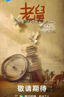 《老舅》全集免费观看高清完整版电视剧