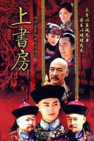 上书房电视剧免费观看全集