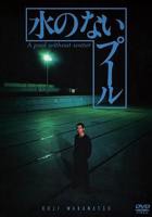 《无水之池》正片免费在线观看高清完整版