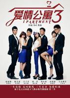 爱情公寓3在线观看免费高清完整版
