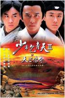 《少年包青天Ⅲ之天芒传奇》电视剧高清在线免费观看全集