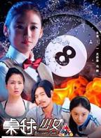 《台球厅:特殊待遇》视频