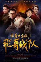 《飞哥大英雄2之飞哥战队第1集完整免费在线观看》