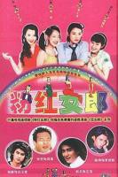 粉红女郎电视剧高清完整版免费观看