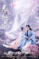 惹不起的千岁大人电视剧免费观看完整版