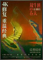 放牛班的春天国语
