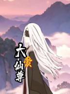 大爱仙尊动漫在线观看全集免费播放