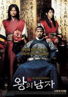 《王的男人》全集完整版免费在线观看高清播放