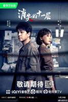 消失的十一层电视剧免费观看完整版