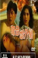丹麦电影《外遇》