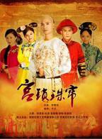 宫锁珠帘电视剧完整版免费观看