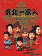 东北一家人第一部免费观看完整版
