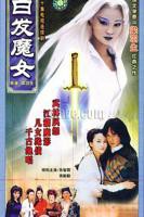 白发魔女电视剧在线观看完整版