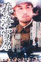 《林海雪原2017》全集在线观看