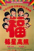 《福星高照粤语》免费播放在线观看