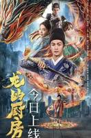 《厨房激战2免费观看》电视剧在线观看全集高清版
