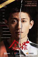 《余罪第二季》电视剧在线高清观看免费完整版
