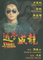 逃学威龙1国语版免费观看