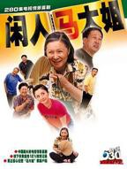 闲人马大姐电视剧全集在线观看免费