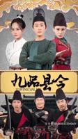 短剧《九品县令权倾朝野》全集免费在线观看