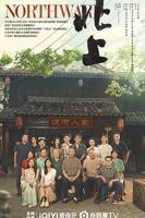 北上(第01集)国产剧全集完整版免费在线观看