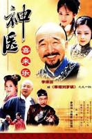 神医喜来乐电视剧全集在线观看高清
