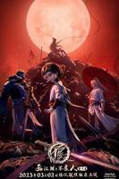 画江湖之不良人第六季_第1集